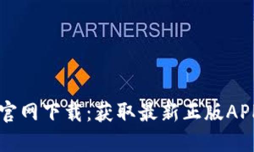: TPWallet官网下载：获取最新正版APP的详细指南