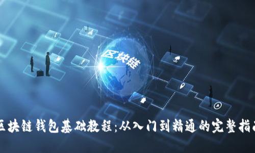 区块链钱包基础教程：从入门到精通的完整指南