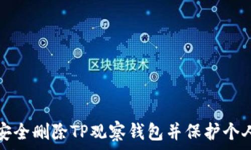   
如何安全删除TP观察钱包并保护个人资产