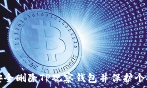   
如何安全删除TP观察钱包并保护个人资产