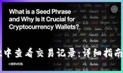 如何在TPWallet中查看交易记