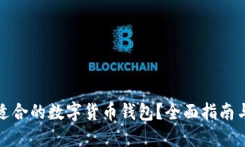 如何选择适合的数字货币钱包？全面指南与实用建议