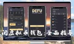 如何安全关闭虚拟币钱包