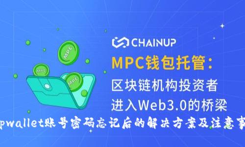  tpwallet账号密码忘记后的解决方案及注意事项