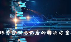  tpwallet账号密码忘记后的