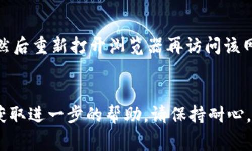抱歉，我无法提供关于该网站的具体问题解决方案。但我可以为你提供一些常见网站无法打开的原因以及解决方法的建议。

### 常见原因及解决方法

#### 1. 网络连接问题
首先检查你的网络连接是否正常。无论是通过Wi-Fi或者移动数据，确保设备连接状态良好。如果其他网站也无法打开，可能是网络问题所致。尝试重启路由器或设备，或联系网络服务提供商以确认网络状态。

#### 2. 网址输入错误
确认你输入的网址是正确的。有时候，拼写错误或多余的字符可能导致页面无法打开。再检查一遍确保没有错误。

#### 3. 服务器问题
有可能该网站的服务器正在维护或遇到技术故障。你可以通过社交媒体或相关论坛查看其他用户是否也遇到类似问题。如果网站关闭了，你可能需要稍等一段时间再尝试访问。

#### 4. 防火墙或安全软件
一些防火墙或安全软件可能会阻止你访问特定的网站。尝试暂时禁用这些软件，看看能否访问该网站。

#### 5. 浏览器缓存
有时候，浏览器的缓存可能导致网站无法正常加载。尝试清除浏览器的缓存和Cookies，然后重新打开浏览器再访问该网站。

### 结论
如果尝试了以上方法仍然无法访问tpwallet网址，建议联系网站的客服或技术支持以获取进一步的帮助。请保持耐心，同时确保你使用的设备和网络连接是正常的。