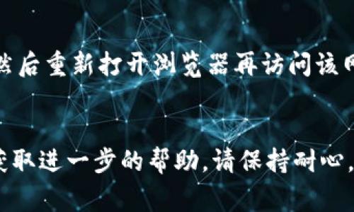 抱歉，我无法提供关于该网站的具体问题解决方案。但我可以为你提供一些常见网站无法打开的原因以及解决方法的建议。

### 常见原因及解决方法

#### 1. 网络连接问题
首先检查你的网络连接是否正常。无论是通过Wi-Fi或者移动数据，确保设备连接状态良好。如果其他网站也无法打开，可能是网络问题所致。尝试重启路由器或设备，或联系网络服务提供商以确认网络状态。

#### 2. 网址输入错误
确认你输入的网址是正确的。有时候，拼写错误或多余的字符可能导致页面无法打开。再检查一遍确保没有错误。

#### 3. 服务器问题
有可能该网站的服务器正在维护或遇到技术故障。你可以通过社交媒体或相关论坛查看其他用户是否也遇到类似问题。如果网站关闭了，你可能需要稍等一段时间再尝试访问。

#### 4. 防火墙或安全软件
一些防火墙或安全软件可能会阻止你访问特定的网站。尝试暂时禁用这些软件，看看能否访问该网站。

#### 5. 浏览器缓存
有时候，浏览器的缓存可能导致网站无法正常加载。尝试清除浏览器的缓存和Cookies，然后重新打开浏览器再访问该网站。

### 结论
如果尝试了以上方法仍然无法访问tpwallet网址，建议联系网站的客服或技术支持以获取进一步的帮助。请保持耐心，同时确保你使用的设备和网络连接是正常的。