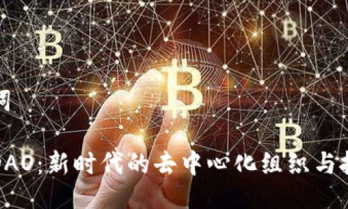 与关键词

虚拟币DAO：新时代的去中心化组织与投资机会