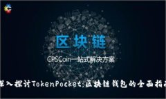 深入探讨TokenPocket：区块链