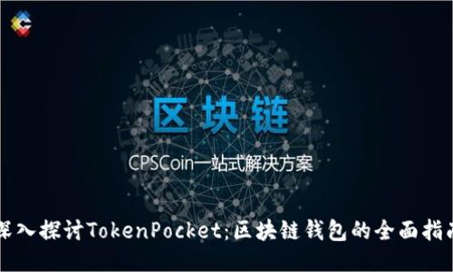 深入探讨TokenPocket：区块链钱包的全面指南