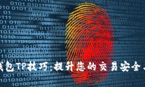 探索钱包TP技巧：提升您的交易安全与效率