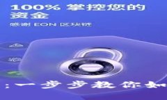 Uniswap交易所卖币指南：一