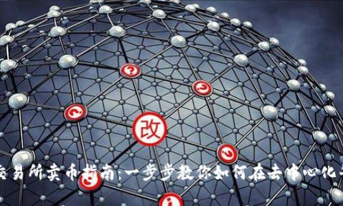 Uniswap交易所卖币指南：一步步教你如何在去中心化平台上交易