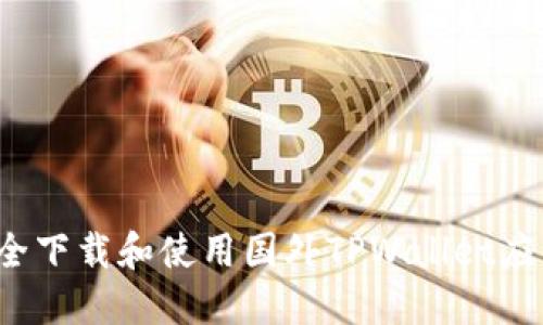 如何安全下载和使用国外TPWallet应用程序？
