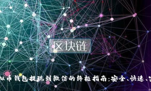 虚拟币钱包提现到微信的终极指南：安全、快速、实用