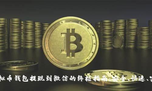虚拟币钱包提现到微信的终极指南：安全、快速、实用