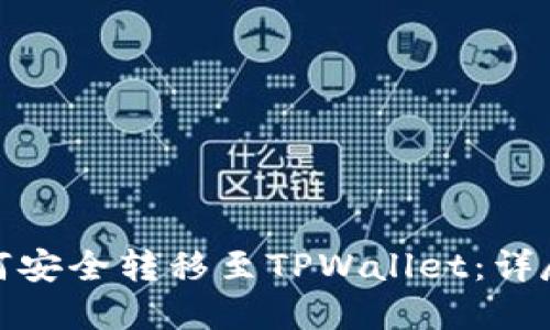 硬盘钱包如何安全转移至TPWallet：详尽指南与技巧