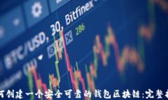 如何创建一个安全可靠的