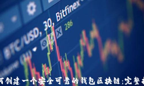 
如何创建一个安全可靠的钱包区块链：完整指南