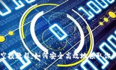 TPWallet空投教程：如何安全