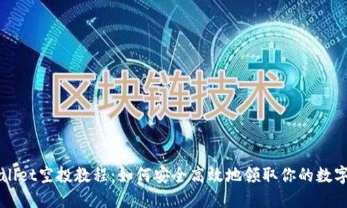 TPWallet空投教程：如何安全高效地领取你的数字资产
