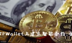 如何在TPWallet上建立智能合
