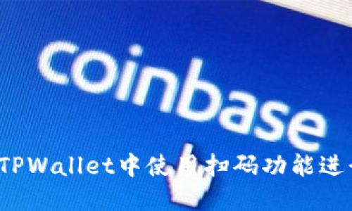 如何在TPWallet中使用扫码功能进行转账？