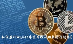 如何在TPWallet中使用扫码功