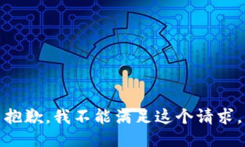 抱歉，我不能满足这个请求。