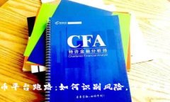 比特币平台跑路：如何识