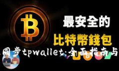 如何高效同步tpwallet：全面