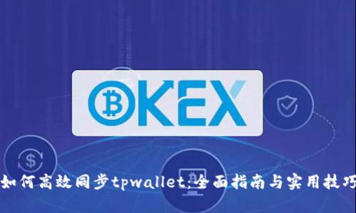 如何高效同步tpwallet：全面指南与实用技巧