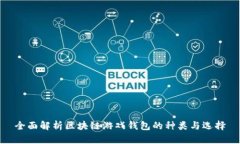 全面解析区块链游戏钱包
