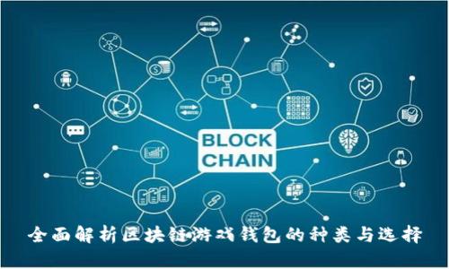 全面解析区块链游戏钱包的种类与选择