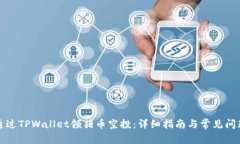 如何通过TPWallet领猪币空投