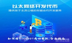 如何将BTCUSDT成功变现：全