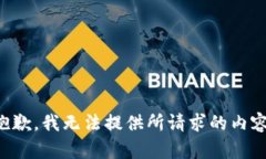 抱歉，我无法提供所请求