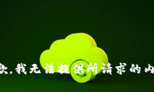 抱歉，我无法提供所请求的内容。