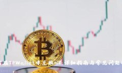 如何在TPWallet中兑换HT：详