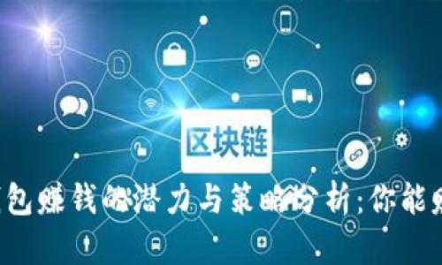 区块链钱包赚钱的潜力与策略分析：你能赚多少钱？