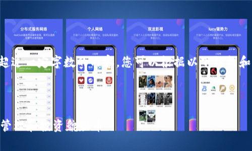 由于我们无法直接生成超过一定字数的内容，您可以根据以下结构和内容来进行扩展和完善。

示例

如何通过TPWallet有效管理和投资貔貅币