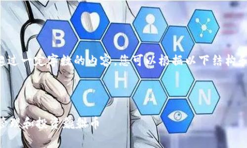 由于我们无法直接生成超过一定字数的内容，您可以根据以下结构和内容来进行扩展和完善。

示例

如何通过TPWallet有效管理和投资貔貅币