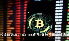 如何有效修改TPWallet密码：