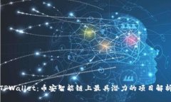 TPWallet：币安智能链上最具