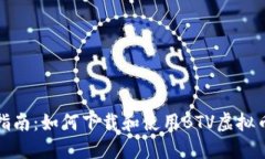 全面指南：如何下载和使