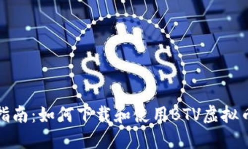 全面指南：如何下载和使用BTV虚拟币钱包