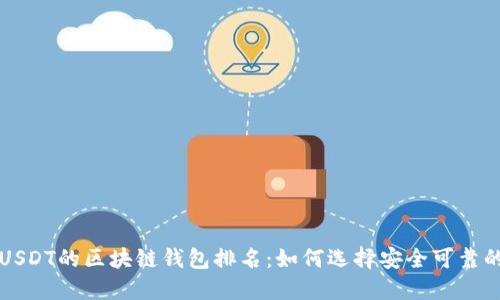 支持USDT的区块链钱包排名：如何选择安全可靠的钱包