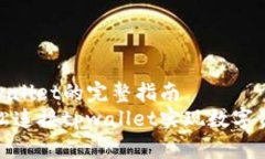 连接tpwallet的完整指南  如