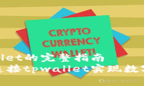 连接tpwallet的完整指南  
如何轻松连接tpwallet实现数字资产管理
