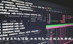 数字货币钱包详解：冷热